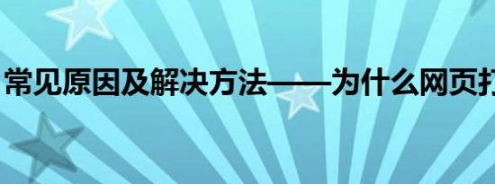 常见原因及解决方法——为什么网页打不开？