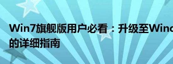 Win7旗舰版用户必看：升级至Windows 10的详细指南
