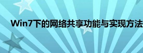 Win7下的网络共享功能与实现方法解析