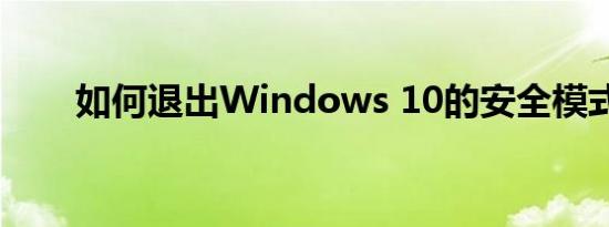 如何退出Windows 10的安全模式？