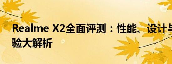 Realme X2全面评测：性能、设计与使用体验大解析