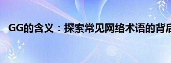 GG的含义：探索常见网络术语的背后意义