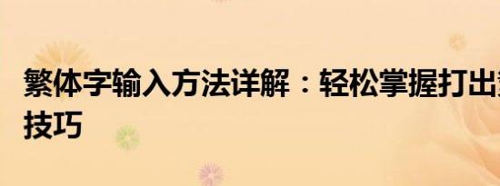 繁体字输入方法详解：轻松掌握打出繁体字的技巧