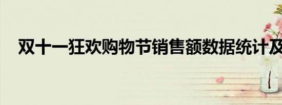 双十一狂欢购物节销售额数据统计及分析