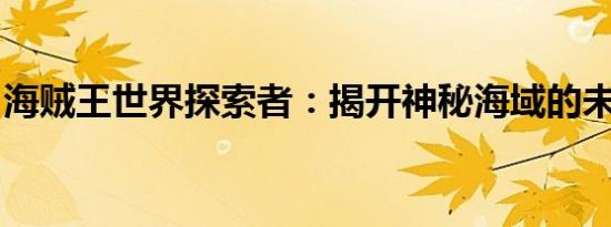 海贼王世界探索者：揭开神秘海域的未知篇章