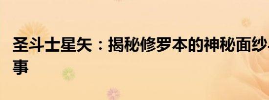 圣斗士星矢：揭秘修罗本的神秘面纱与传奇故事