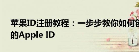 苹果ID注册教程：一步步教你如何创建自己的Apple ID