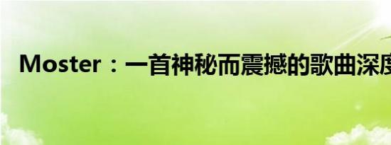 Moster：一首神秘而震撼的歌曲深度解析