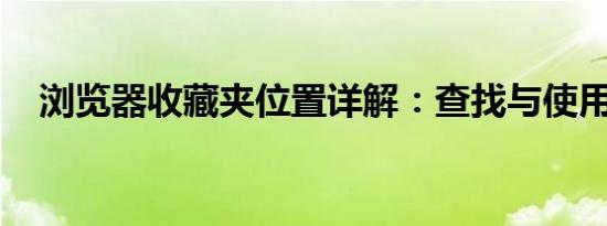 浏览器收藏夹位置详解：查找与使用方法