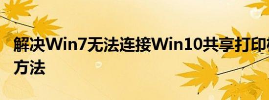 解决Win7无法连接Win10共享打印机问题的方法