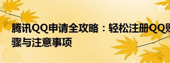腾讯QQ申请全攻略：轻松注册QQ账号的步骤与注意事项