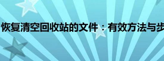 恢复清空回收站的文件：有效方法与步骤指南