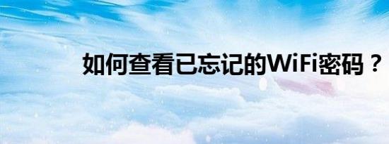 如何查看已忘记的WiFi密码？