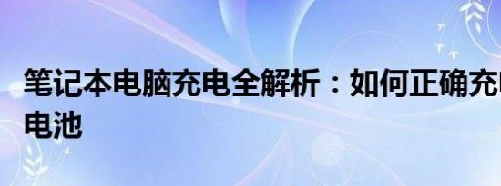笔记本电脑充电全解析：如何正确充电与保养电池