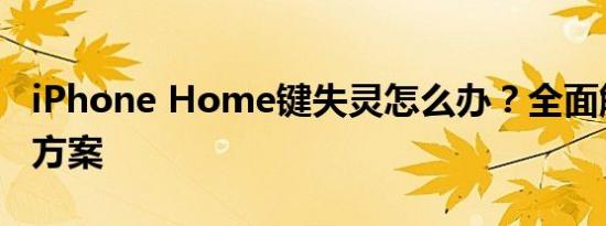 iPhone Home键失灵怎么办？全面解析解决方案