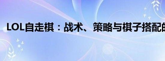 LOL自走棋：战术、策略与棋子搭配的艺术