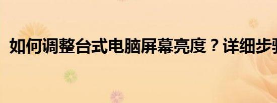 如何调整台式电脑屏幕亮度？详细步骤教程