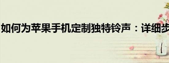 如何为苹果手机定制独特铃声：详细步骤指南