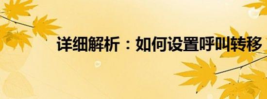 详细解析：如何设置呼叫转移