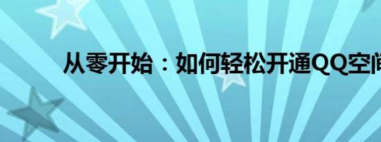 从零开始：如何轻松开通QQ空间