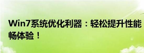 Win7系统优化利器：轻松提升性能，享受流畅体验！