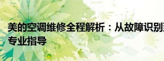 美的空调维修全程解析：从故障识别到解决的专业指导