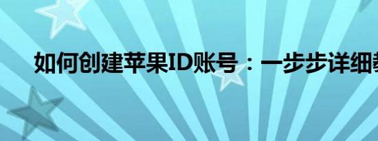 如何创建苹果ID账号：一步步详细教程