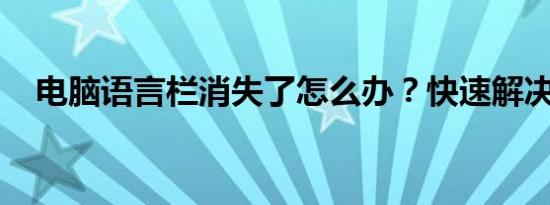 电脑语言栏消失了怎么办？快速解决教程