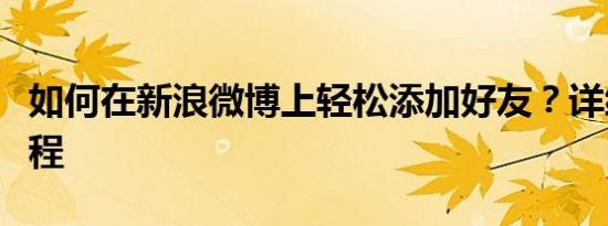 如何在新浪微博上轻松添加好友？详细步骤教程