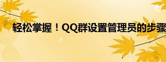 轻松掌握！QQ群设置管理员的步骤指南