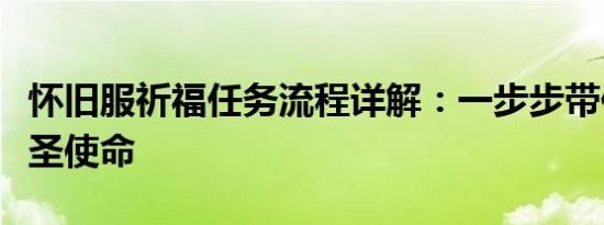 怀旧服祈福任务流程详解：一步步带你完成神圣使命