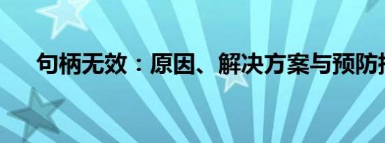 句柄无效：原因、解决方案与预防措施