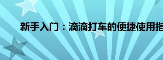 新手入门：滴滴打车的便捷使用指南