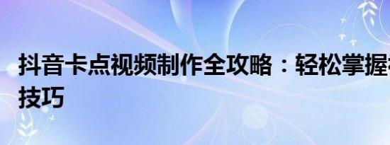 抖音卡点视频制作全攻略：轻松掌握视频剪辑技巧