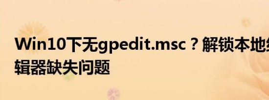 Win10下无gpedit.msc？解锁本地组策略编辑器缺失问题