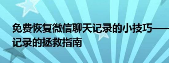 免费恢复微信聊天记录的小技巧——已删除记录的拯救指南