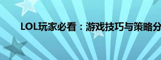 LOL玩家必看：游戏技巧与策略分享