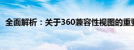 全面解析：关于360兼容性视图的重要事项