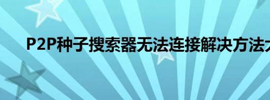 P2P种子搜索器无法连接解决方法大全
