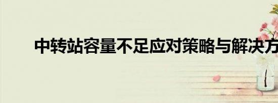中转站容量不足应对策略与解决方案
