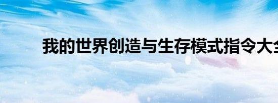 我的世界创造与生存模式指令大全