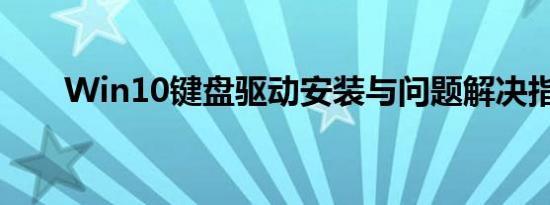Win10键盘驱动安装与问题解决指南