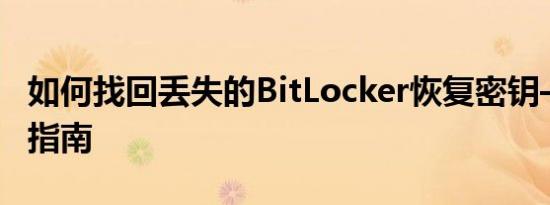 如何找回丢失的BitLocker恢复密钥——完整指南