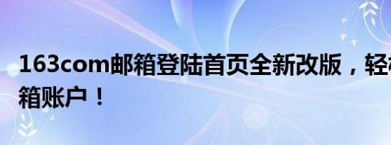 163com邮箱登陆首页全新改版，轻松登录邮箱账户！