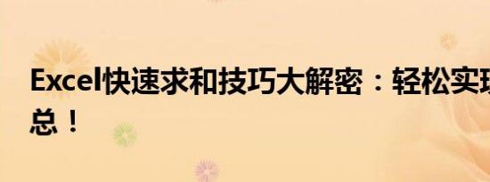 Excel快速求和技巧大解密：轻松实现数据汇总！
