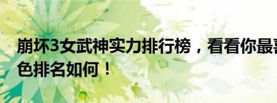崩坏3女武神实力排行榜，看看你最喜欢的角色排名如何！