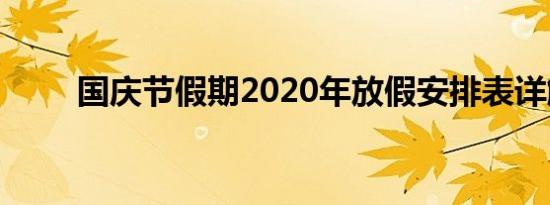 国庆节假期2020年放假安排表详解