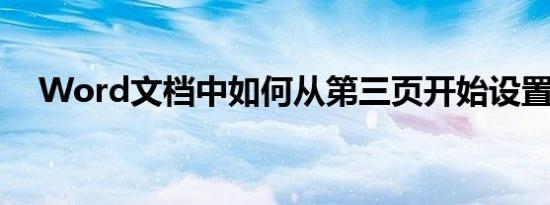 Word文档中如何从第三页开始设置页码