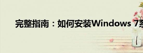 完整指南：如何安装Windows 7系统