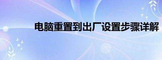 电脑重置到出厂设置步骤详解
